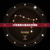 65年属猴女最适合的婚配，65年属蛇女与68年属猴婚姻合适吗？
