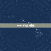 1982年2月2属相，1982年2月2日是什么命