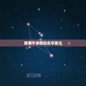简单干净微信名字英文，英文简短微信名