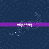 泰国阴牌有用吗，泰国阴牌到底好不好？有没有什么邪乎的事情？想请个阴牌，