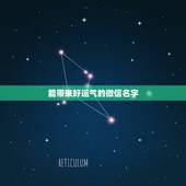 能带来好运气的微信名字，带来好运的微信昵称有哪些？