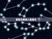 素颜古典美人星座女，素颜也超级好看的四大星座女，有你吗？