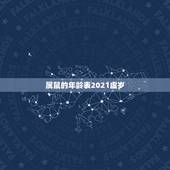 属鼠的年龄表2021虚岁，十二生肖年龄对照表