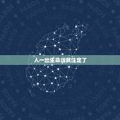 人一出生命运就注定了，从生日看一个人寿命
