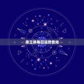 唐立琪每日运势查询，唐立淇2017年12星座运势完整版