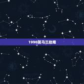 1990属马三劫难，1990年阴历九月三号 属马 是五行什么命