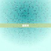 十二生肖婚配大忌详解(避免这些组合婚姻更美满)