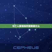 与亡人属相相刑需佩戴什么，属鼠人最适合佩戴什么饰品