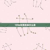 1996年男孩是什么命，命最不好的几个农历生日