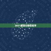 2021最流行微信名字，2021最流行的昵称符号