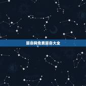 算命网免费算命大全，为什网上有那么多的免费算命网站