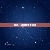 最准八字合婚免费测试，最准的免费八字合婚具体是整样算的？