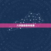 八字算命软件免费，有什么免费真师免费算命的软件