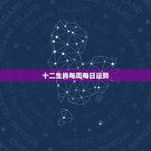 十二生肖每周每日运势 十二生肖今日运势如何？