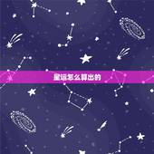 星运怎么算出的，网上的星座运程是怎么来的？
