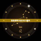 宝宝名字大全2021属牛，2021年属牛吉利名字女孩