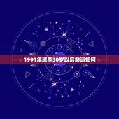 1991年属羊30岁以后命运如何，1991年属羊人的命运