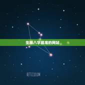 生辰八字最准的网站，哪个网站按生辰八字测试姓名比较准确