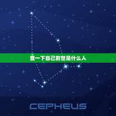 查一下自己前世是什么人，测试上辈子是什么人