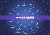 1998年属虎的婚姻，1998年属虎的人婚姻