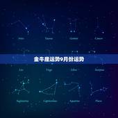 金牛座运势9月份运势，金牛座下月运势