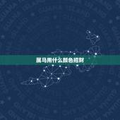 属马用什么颜色招财，适合属马人长期佩戴的吉祥物