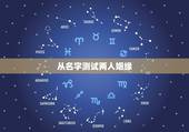 从名字测试两人姻缘，测两人生辰八字姻缘