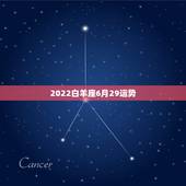 2022白羊座6月29运势，2022年白羊座的全年运势
