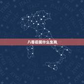 八零后属什么生肖，八零年属什么