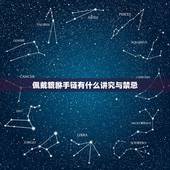 佩戴貔貅手链有什么讲究与禁忌，佩戴貔貅手链的禁忌