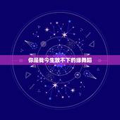 你是我今生放不下的缘舞蹈，你是我放不下的情缘是那首歌