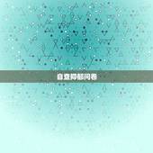 自查抑郁问卷，【贝克抑郁自评量表(完整版)】(附有分析结果，可自测)