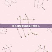 男人经常说谎话是什么男人，为什么男人总喜欢说谎话？