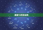 属猪10月份运势，属猪10月初9生一生运气如向
