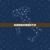 蛇跟狗配的婚姻好不好，属相婚配狗和蛇相配吗