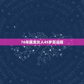76年属龙女人45岁后运程，76年属龙的女人命最差