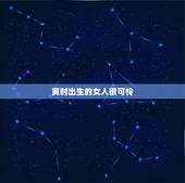 寅时出生的女人很可怜，寅时出生的人婚姻宜忌