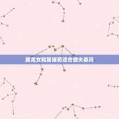 属龙女和属猪男适合做夫妻吗，猪和龙相配婚姻如何