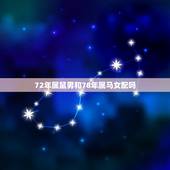 72年属鼠男和78年属马女配吗，属鼠男对属马女一见钟情