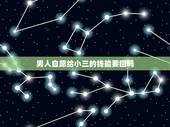 男人自愿给小三的钱能要回吗，男方在什么情况下给小三的钱财原配是无权要回