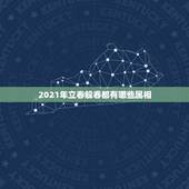 2021年立春躲春都有哪些属相，什么生肖需要躲春