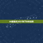 84属鼠女2021年下半年运势，1984年属鼠2021年运势及运程