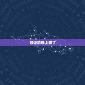 领证的晚上做了，结婚后第一晚要干什么？结婚晚上要做的事结婚以前有没有做