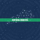 塔罗牌是心理暗示吗，塔罗牌真的准吗？