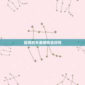 复婚的夫妻感情会好吗，复婚的夫妻中，女人会不会后悔，你怎么看呢？