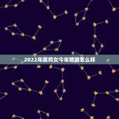 2022年属鸡女今年婚姻怎么样，本命年可以结婚吗属虎