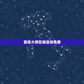 算命大师在线咨询免费，周易算命官