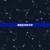 查看名字好不好，看名字好不好