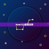 how123星座运势，星座运势