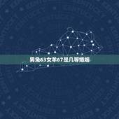 男兔63女羊67是几等婚姻，63年和67年的人能合得来吗